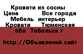 Кровати из сосны › Цена ­ 6 700 - Все города Мебель, интерьер » Кровати   . Тюменская обл.,Тобольск г.